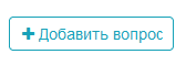 Кнопка добавить вопрос